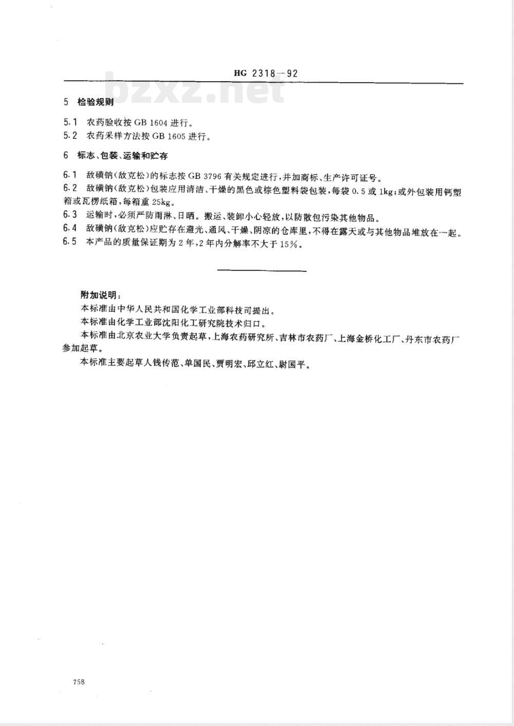 HG/T 2318-1992敌磺钠(敌克松)湿粉 HG/T 2318-1992敌磺钠(敌克松)湿粉