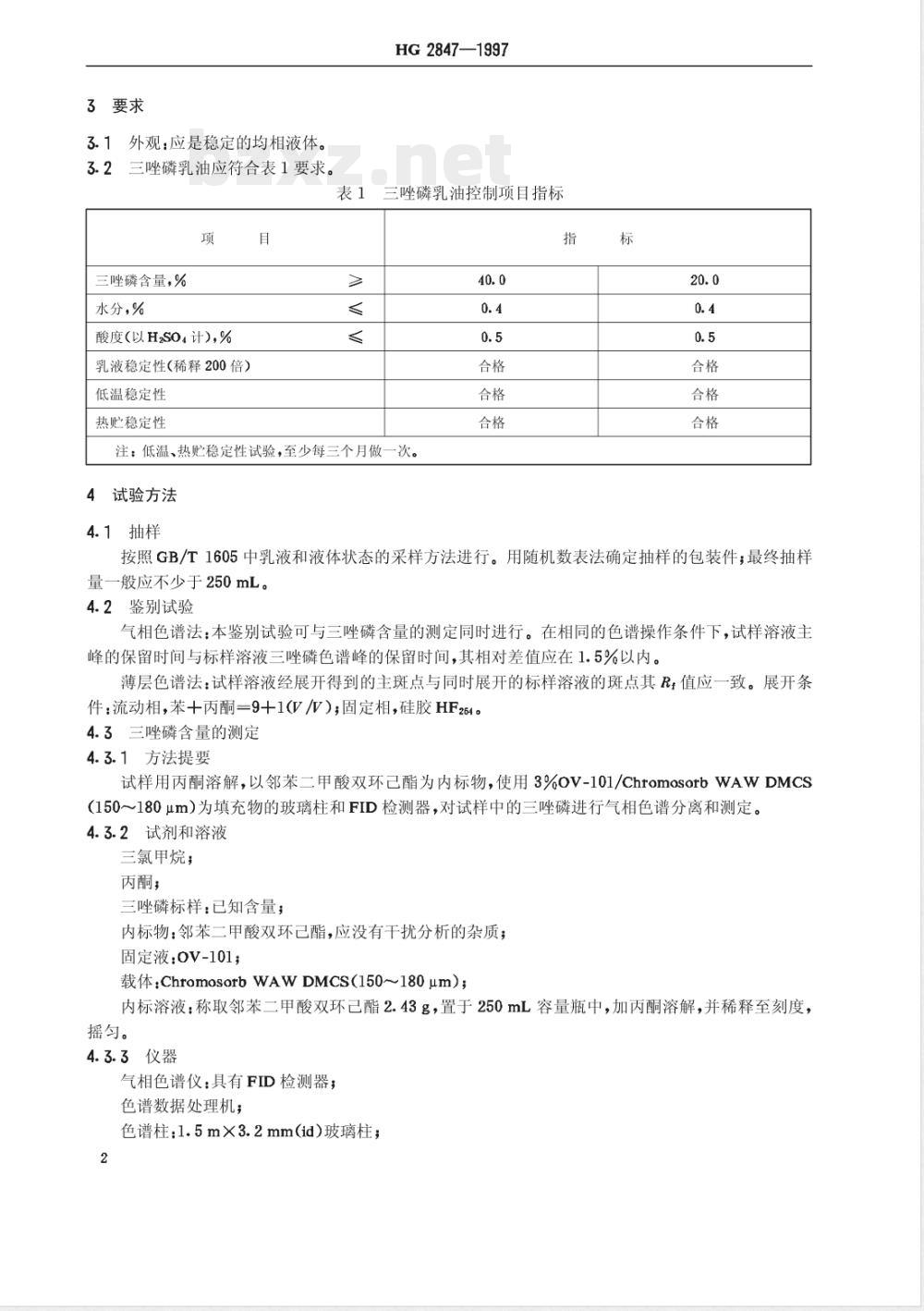 HG/T 2847-1997三唑磷乳油 HG/T 2847-1997三唑磷乳油