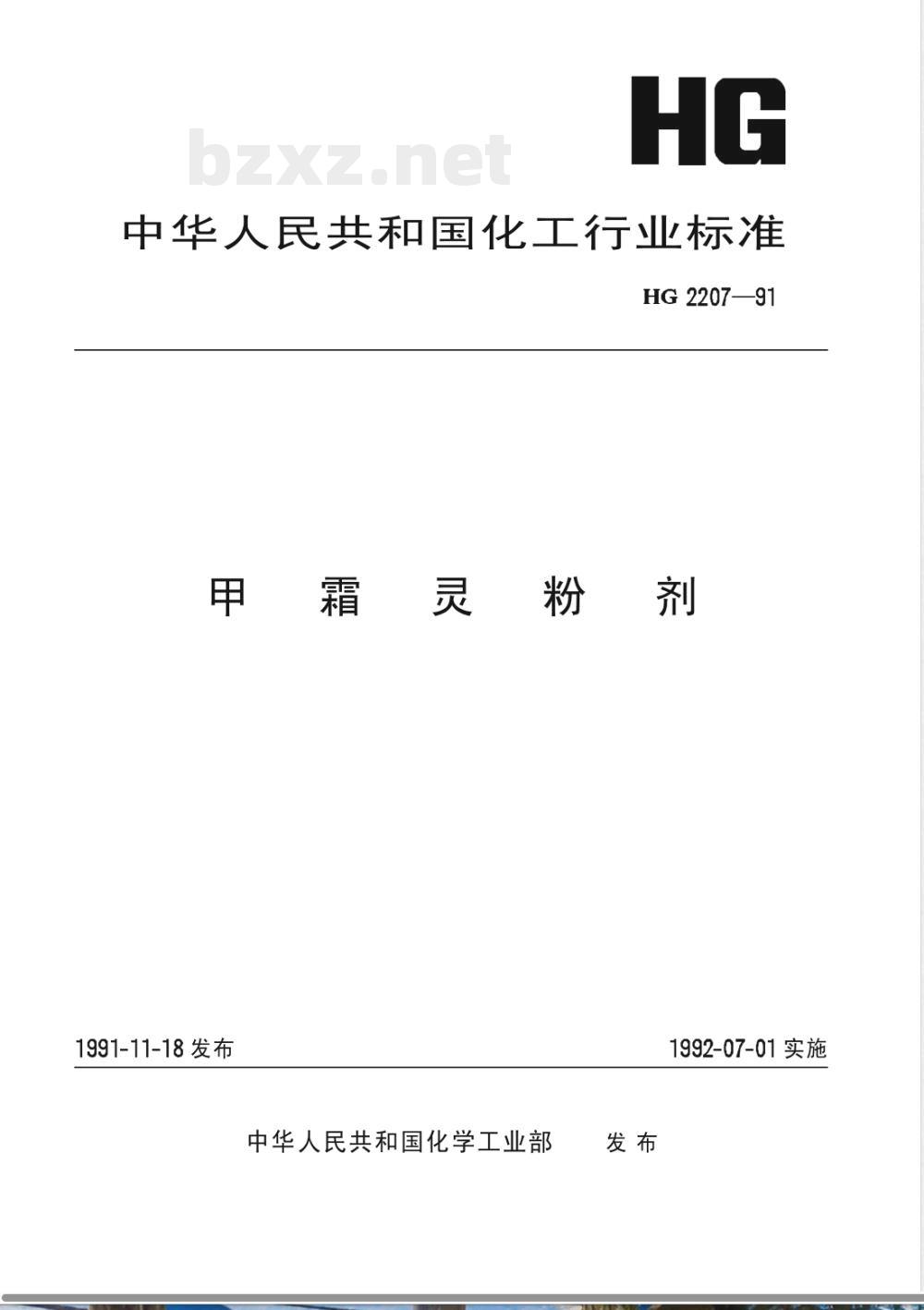 HG/T 2207-1991甲霜灵粉剂 HG/T 2207-1991甲霜灵粉剂