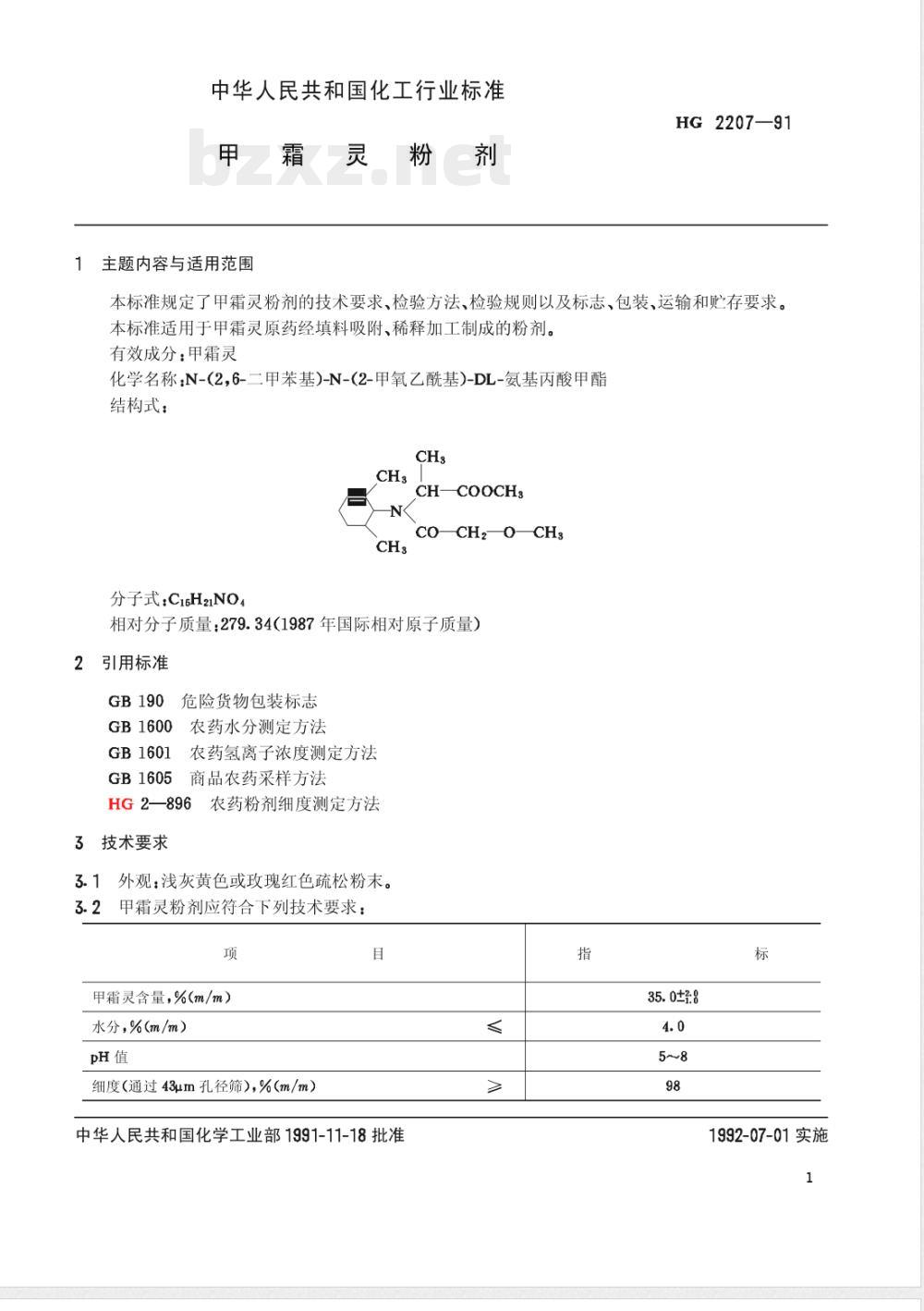 HG/T 2207-1991甲霜灵粉剂 HG/T 2207-1991甲霜灵粉剂