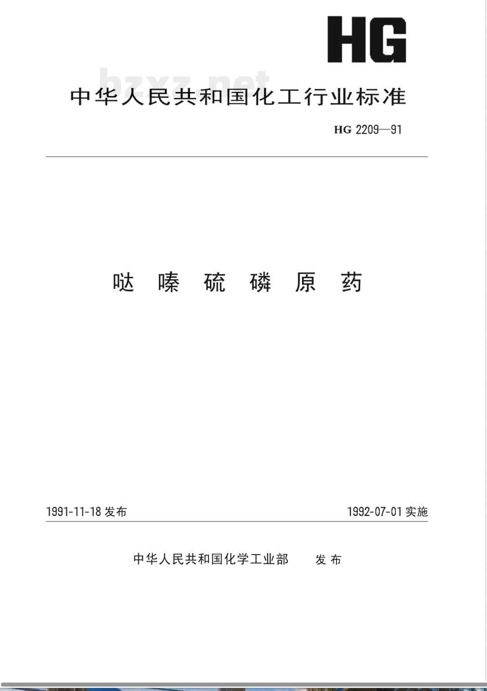 HG/T 2209-1991哒嗪硫磷原药 HG/T 2209-1991哒嗪硫磷原药