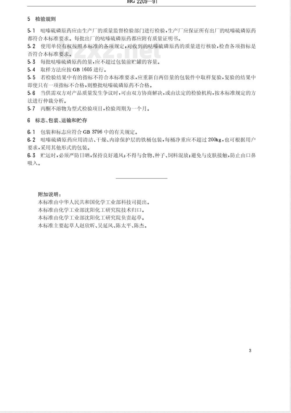 HG/T 2209-1991哒嗪硫磷原药 HG/T 2209-1991哒嗪硫磷原药