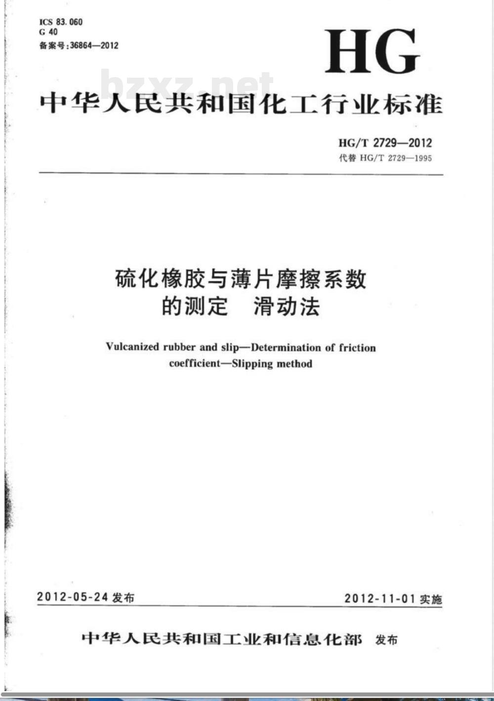 HG/T 2729-2012硫化橡胶与薄片摩擦系数的测定 滑动法 HG/T 2729-2012硫化橡胶与薄片摩擦系数的测定 滑动法