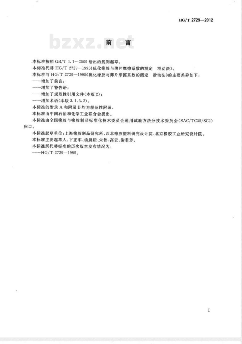 HG/T 2729-2012硫化橡胶与薄片摩擦系数的测定 滑动法 HG/T 2729-2012硫化橡胶与薄片摩擦系数的测定 滑动法