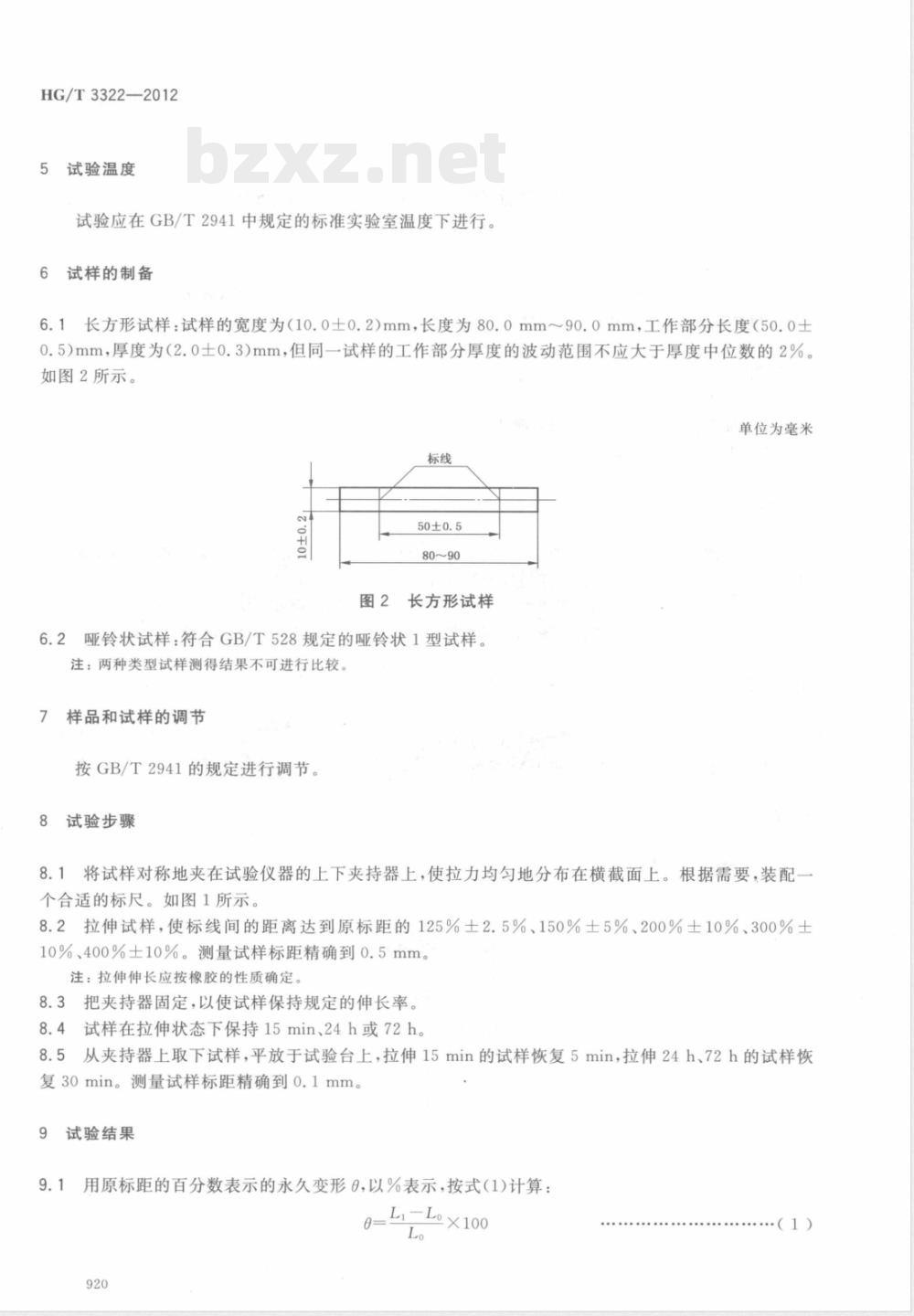 HG/T 3322-2012硫化橡胶定伸永久变形的测定方法(模量测定器法) HG/T 3322-2012硫化橡胶定伸永久变形的测定方法(模量测定器法)