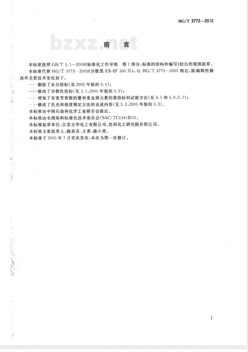 HG/T 3773-2012分散黑EX-SF300% HG/T 3773-2012分散黑EX-SF300%