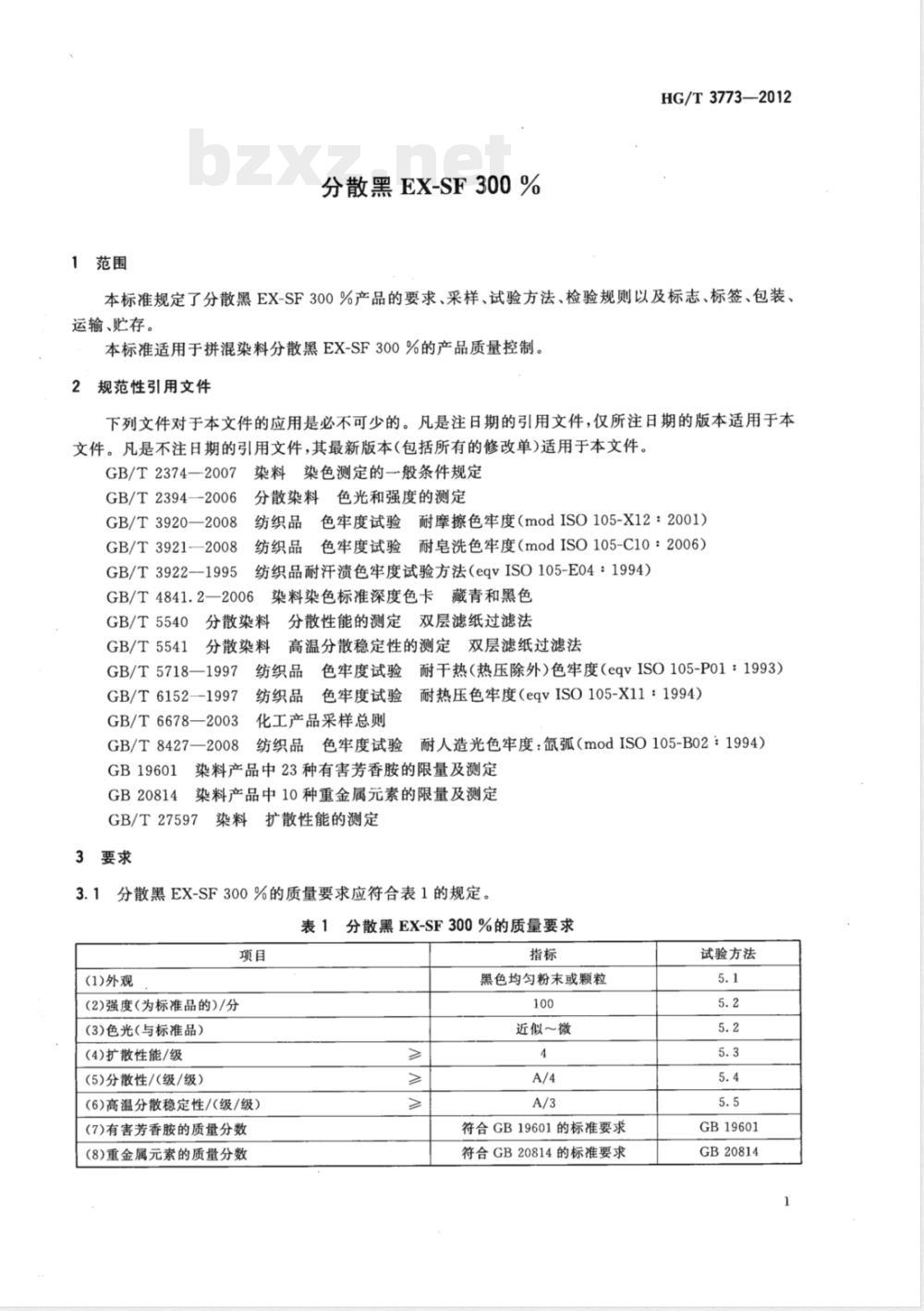 HG/T 3773-2012分散黑EX-SF300% HG/T 3773-2012分散黑EX-SF300%