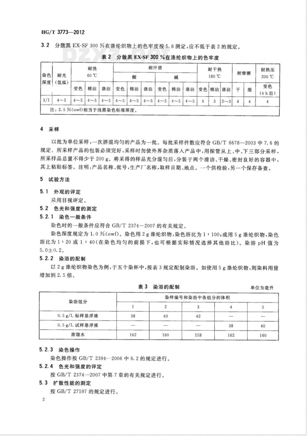 HG/T 3773-2012分散黑EX-SF300% HG/T 3773-2012分散黑EX-SF300%