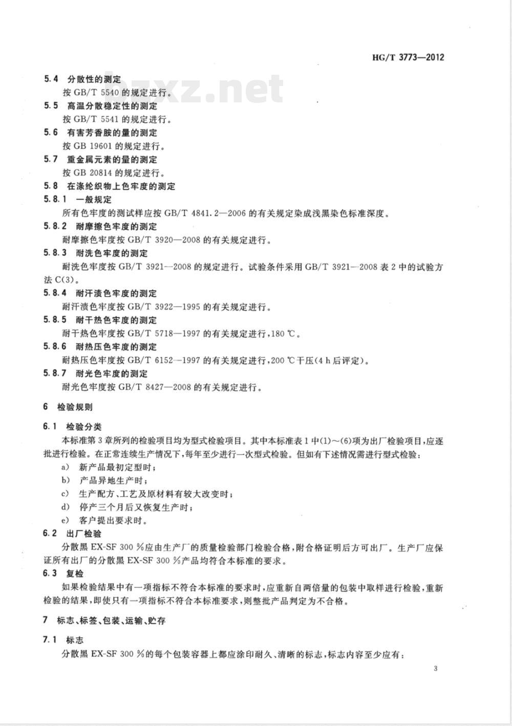 HG/T 3773-2012分散黑EX-SF300% HG/T 3773-2012分散黑EX-SF300%