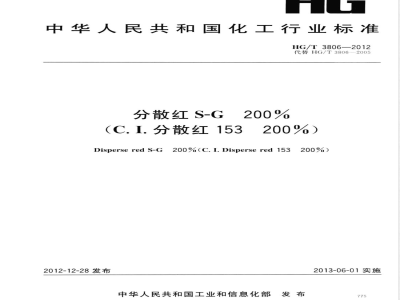 HG/T 3806-2012分散红S-G200%（C.I.分散红153 200%） 