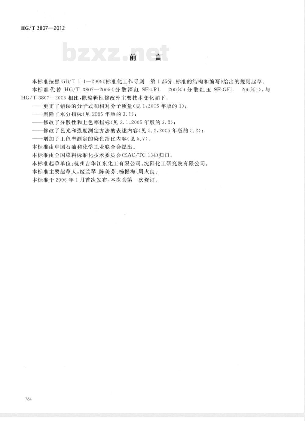 HG/T 3807-2012分散深红SE-4RL 200%(分散红玉SE-GFL 200%) HG/T 3807-2012分散深红SE-4RL 200%(分散红玉SE-GFL 200%)