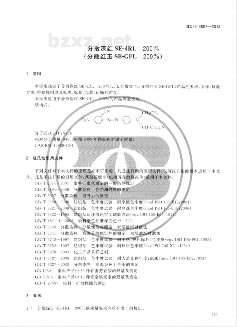 HG/T 3807-2012分散深红SE-4RL 200%(分散红玉SE-GFL 200%) HG/T 3807-2012分散深红SE-4RL 200%(分散红玉SE-GFL 200%)