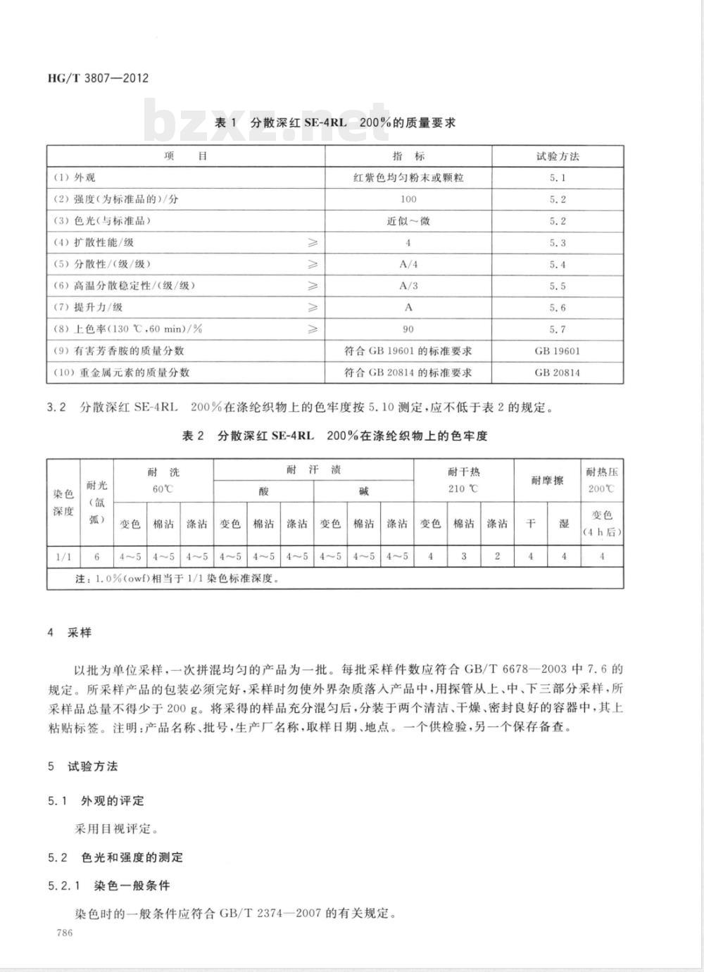 HG/T 3807-2012分散深红SE-4RL 200%(分散红玉SE-GFL 200%) HG/T 3807-2012分散深红SE-4RL 200%(分散红玉SE-GFL 200%)