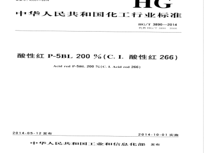 HG/T 3890-2014酸性红P-5BL 200% (C.I.酸性红266) 