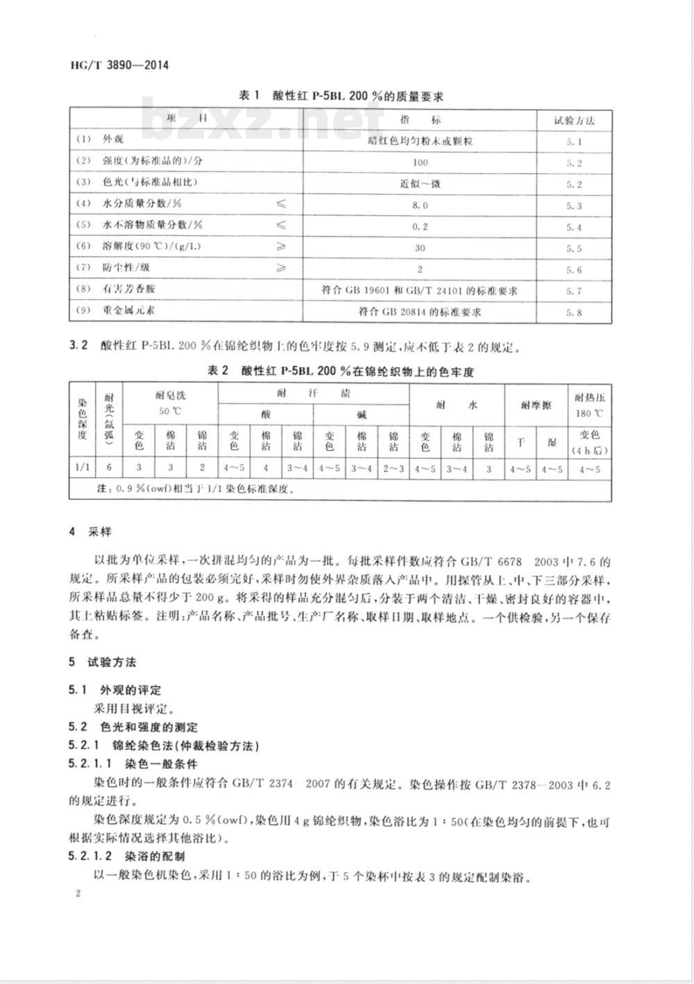 HG/T 3890-2014酸性红P-5BL 200% (C.I.酸性红266) HG/T 3890-2014酸性红P-5BL 200% (C.I.酸性红266)