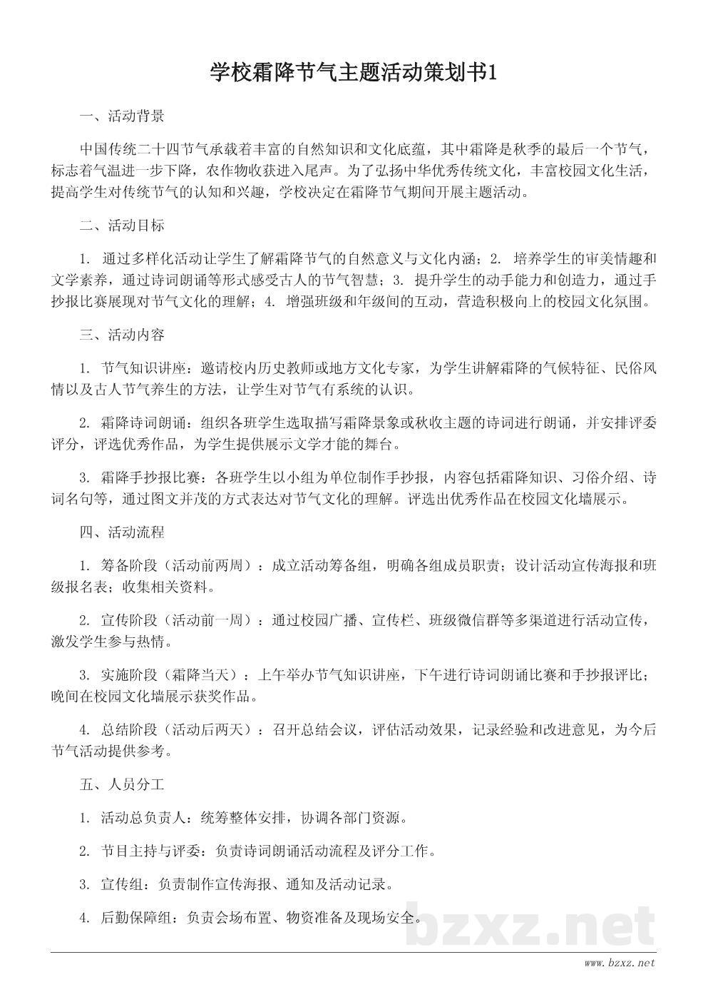 学校霜降节气主题活动策划书 学校霜降节气主题活动策划书