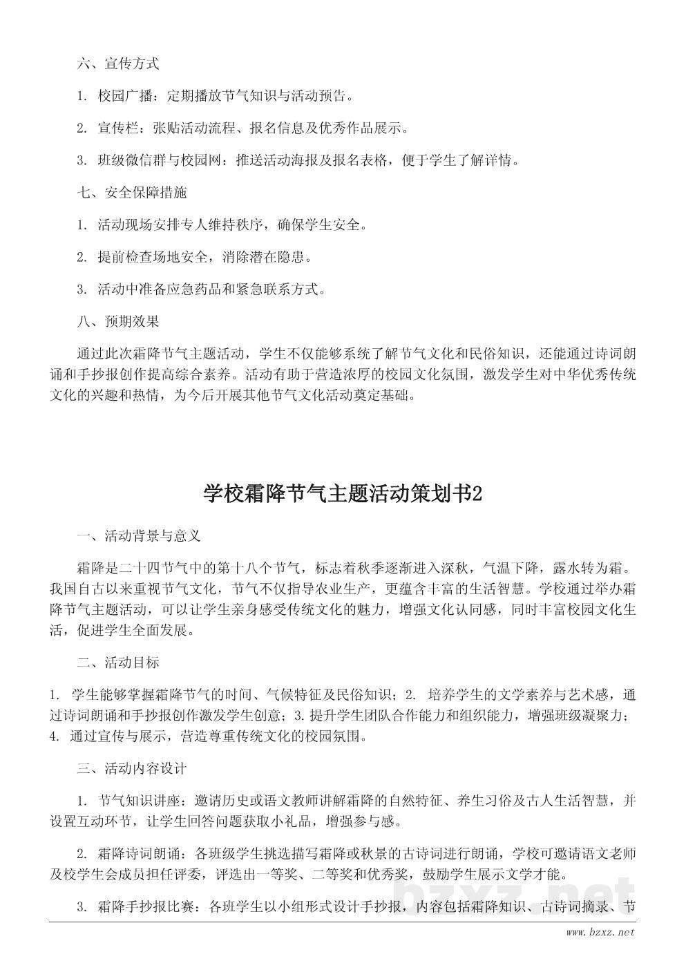学校霜降节气主题活动策划书 学校霜降节气主题活动策划书