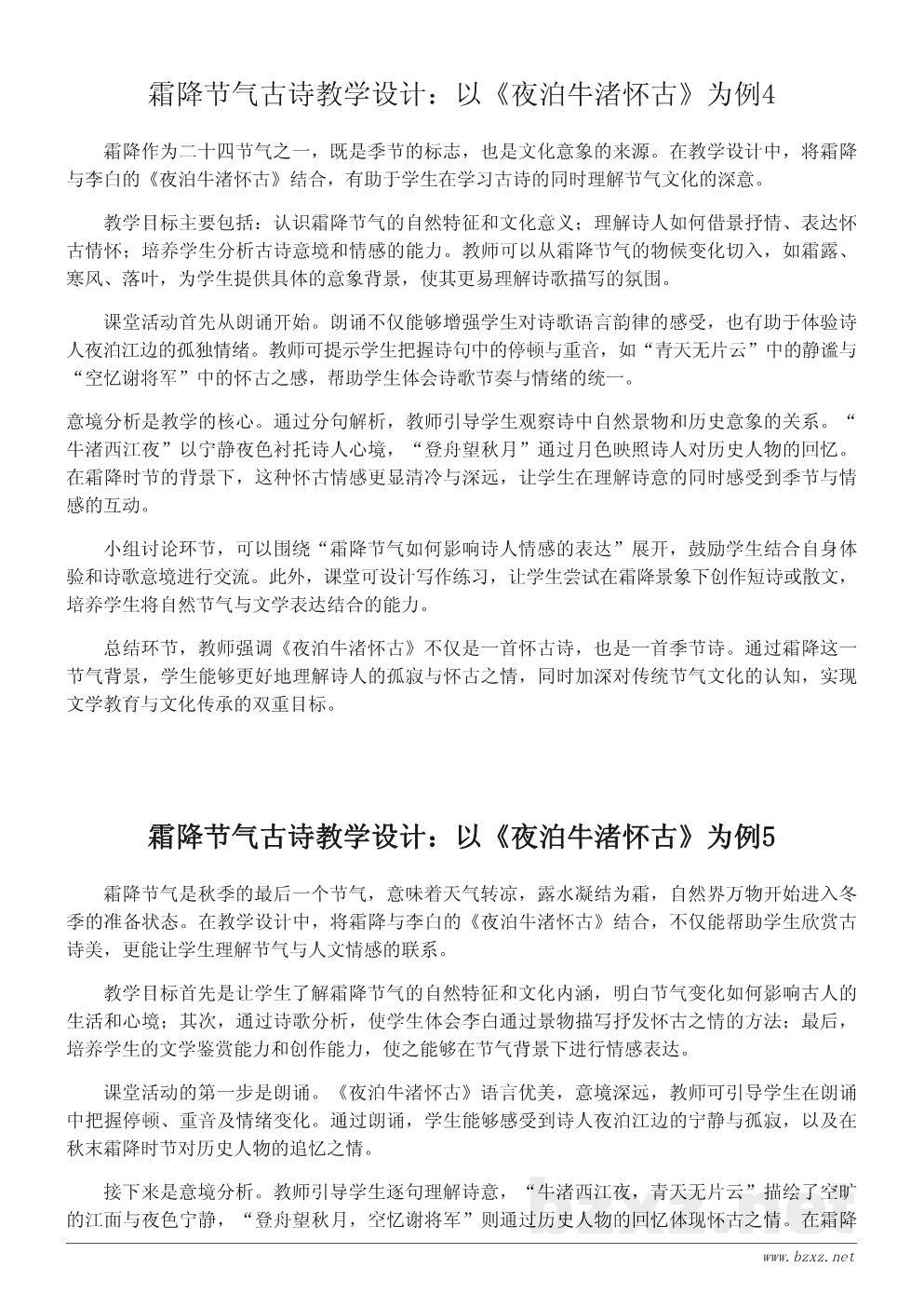 霜降节气古诗教学设计:以《夜泊牛渚怀古》为例 霜降节气古诗教学设计:以《夜泊牛渚怀古》为例