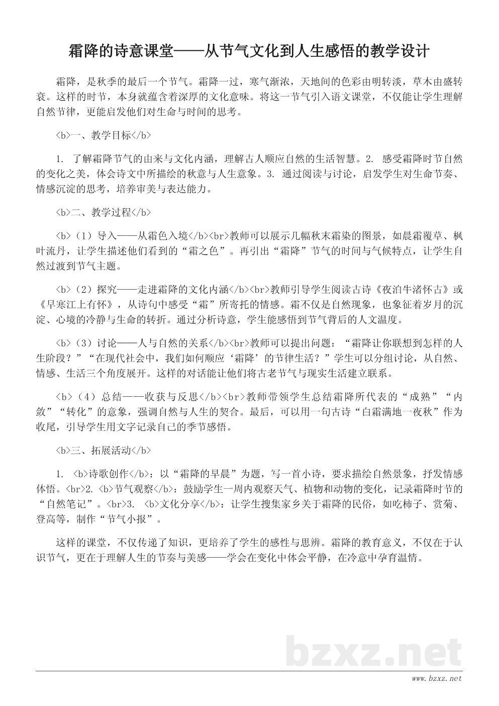 霜降节气的文化内涵及其教育意义——教学设计思路 霜降节气的文化内涵及其教育意义——教学设计思路