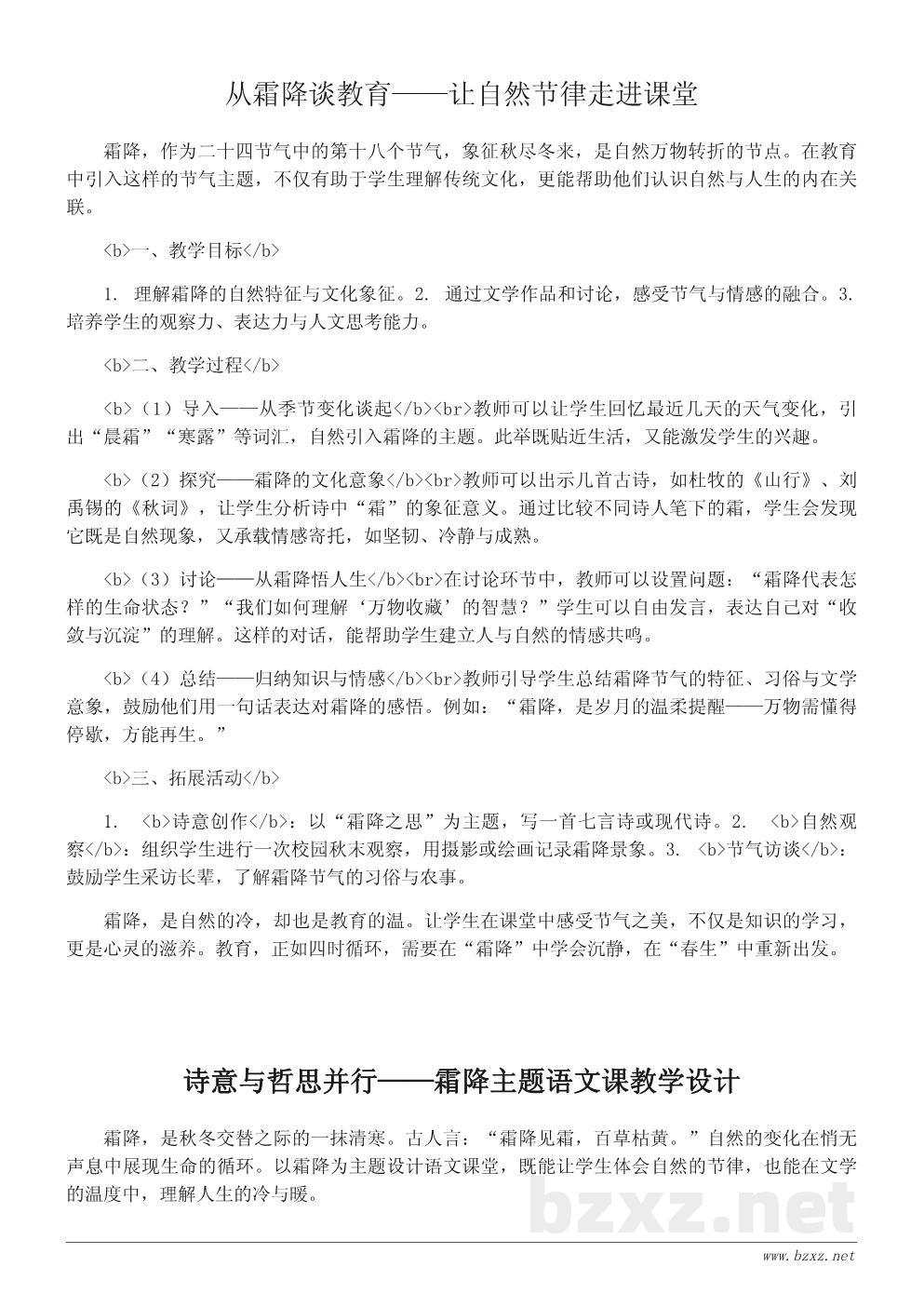 霜降节气的文化内涵及其教育意义——教学设计思路 霜降节气的文化内涵及其教育意义——教学设计思路