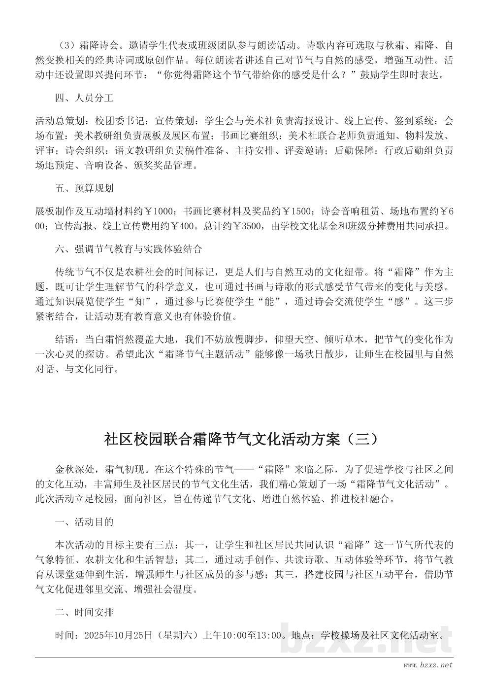 校园霜降节气主题活动策划书:感知节气文化,传递自然之美 校园霜降节气主题活动策划书:感知节气文化,传递自然之美