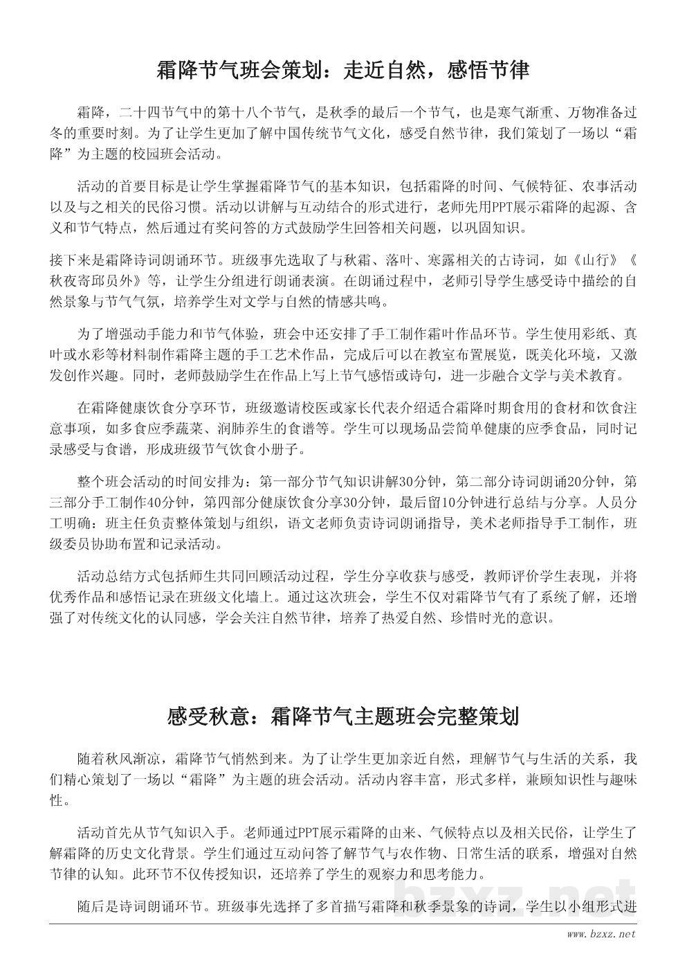 霜降节气主题班会活动策划书——弘扬传统文化,感悟自然节律 霜降节气主题班会活动策划书——弘扬传统文化,感悟自然节律