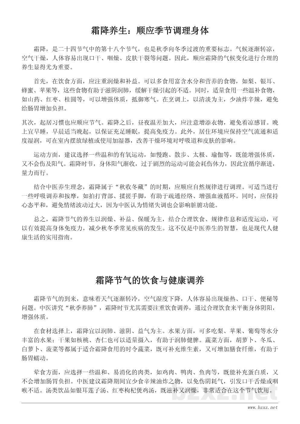 霜降节气的养生与健康指南