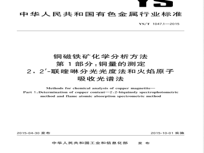 YS/T 1047.1-2015铜磁铁矿化学分析方法  第1部分：铜量的测定2,2′-联喹啉分光光度法和火焰原子吸收光谱法 