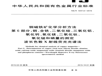 YS/T 1047.6-2015铜磁铁矿化学分析方法  第6部分：铜、全铁、二氧化硅、三氧化铝、氧化钙、氧化镁、二氧化钛、氧化锰和磷量的测定  波长色散X射线荧光光谱法 