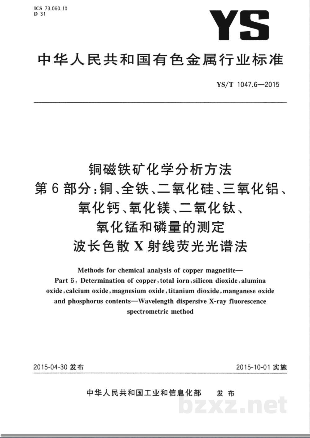 YS/T 1047.6-2015铜磁铁矿化学分析方法 第6部分:铜、全铁、二氧化硅、三氧化铝、氧化钙、氧化镁、二氧化钛、氧化锰和磷量的测定 波长色散X射线荧光光谱法 YS/T 1047.6-2015铜磁铁矿化学分析方法 第6部分:铜、全铁、二氧化硅、三氧化铝、氧化钙、氧化镁、二氧化钛、氧化锰和磷量的测定 波长色散X射线荧光光谱法