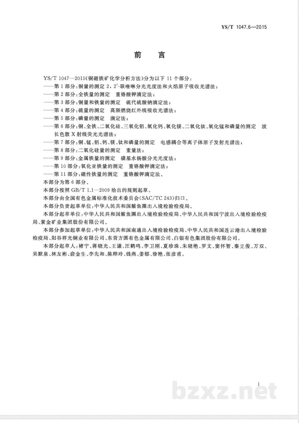 YS/T 1047.6-2015铜磁铁矿化学分析方法 第6部分:铜、全铁、二氧化硅、三氧化铝、氧化钙、氧化镁、二氧化钛、氧化锰和磷量的测定 波长色散X射线荧光光谱法 YS/T 1047.6-2015铜磁铁矿化学分析方法 第6部分:铜、全铁、二氧化硅、三氧化铝、氧化钙、氧化镁、二氧化钛、氧化锰和磷量的测定 波长色散X射线荧光光谱法