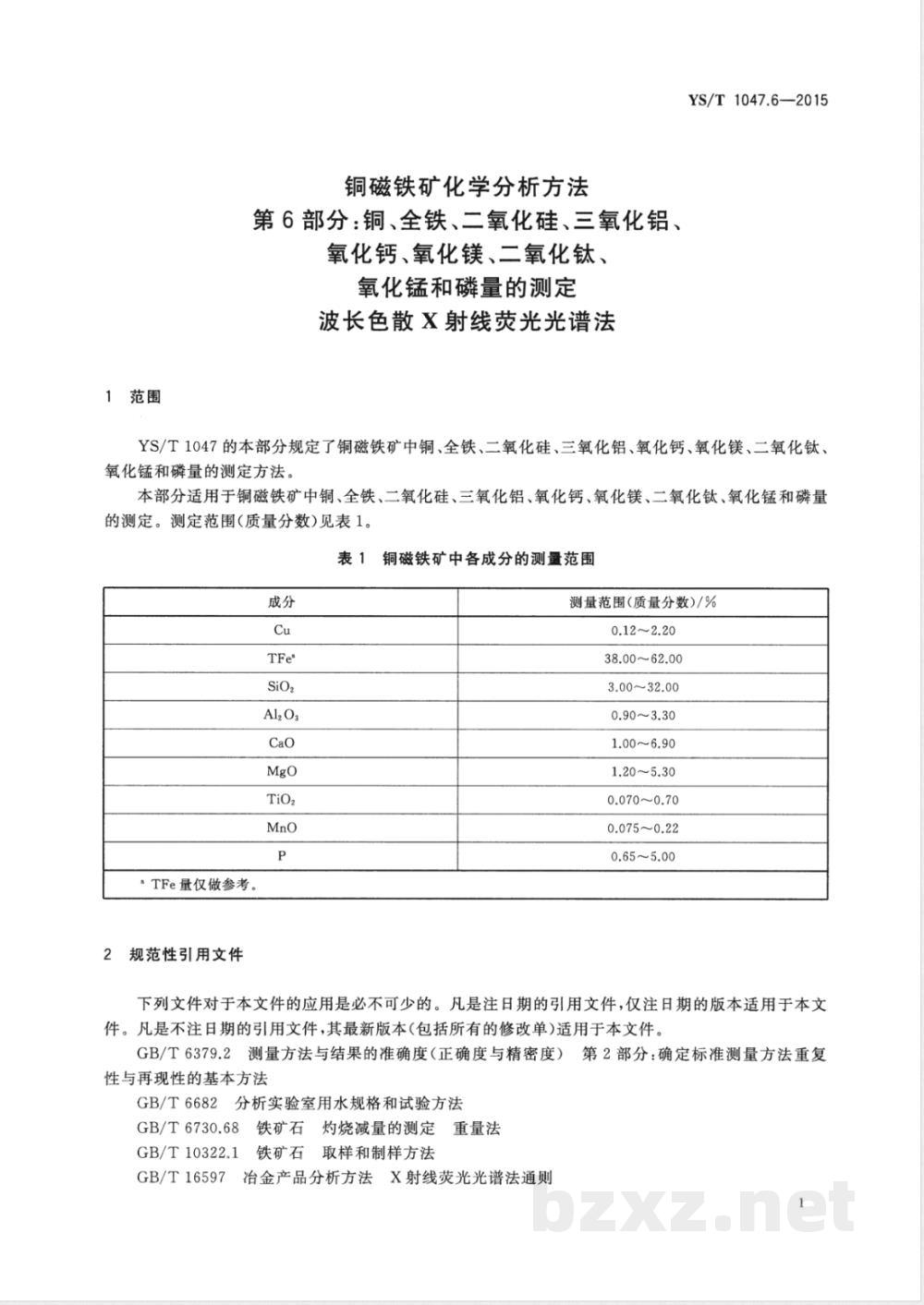 YS/T 1047.6-2015铜磁铁矿化学分析方法 第6部分:铜、全铁、二氧化硅、三氧化铝、氧化钙、氧化镁、二氧化钛、氧化锰和磷量的测定 波长色散X射线荧光光谱法 YS/T 1047.6-2015铜磁铁矿化学分析方法 第6部分:铜、全铁、二氧化硅、三氧化铝、氧化钙、氧化镁、二氧化钛、氧化锰和磷量的测定 波长色散X射线荧光光谱法