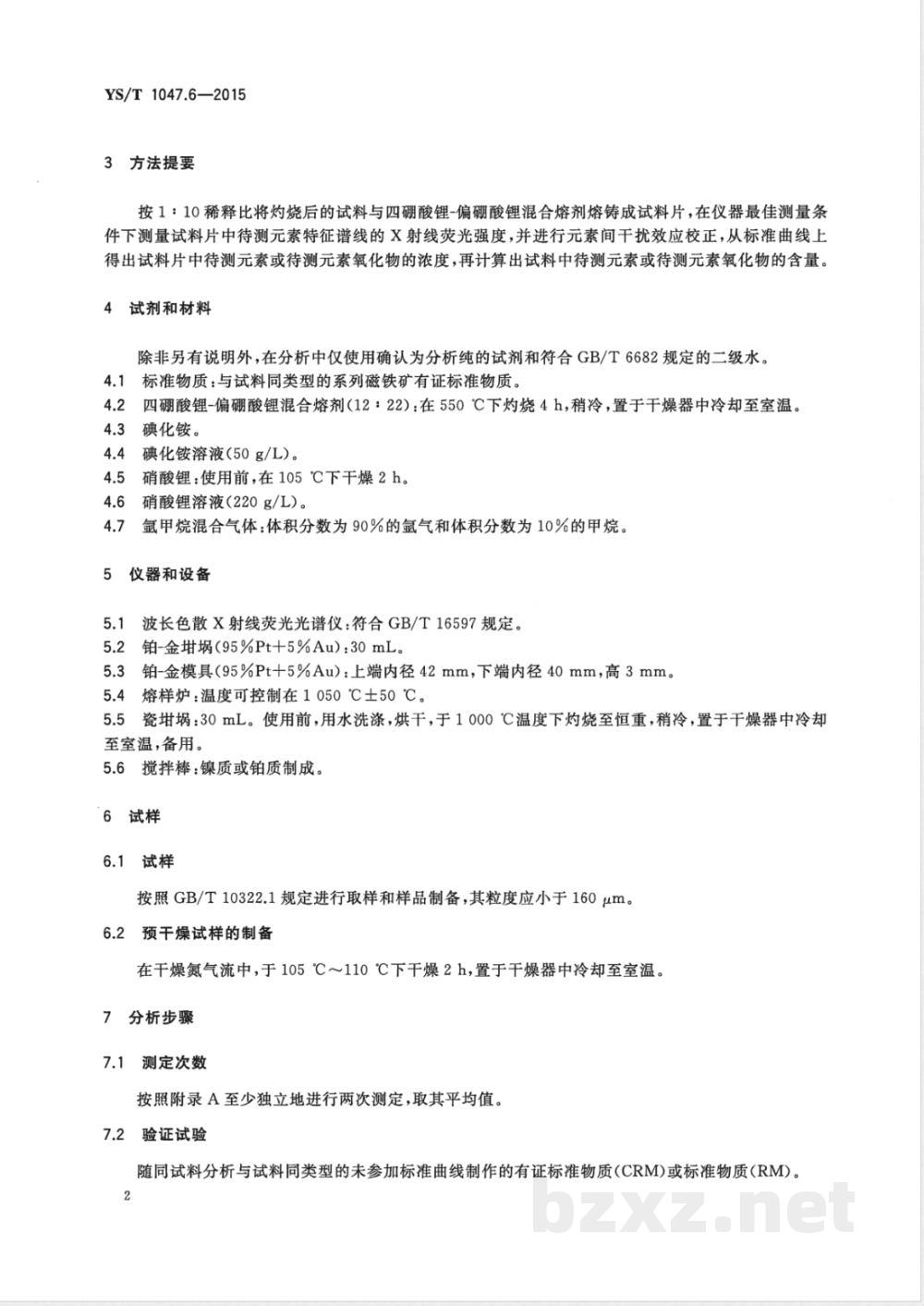 YS/T 1047.6-2015铜磁铁矿化学分析方法 第6部分:铜、全铁、二氧化硅、三氧化铝、氧化钙、氧化镁、二氧化钛、氧化锰和磷量的测定 波长色散X射线荧光光谱法 YS/T 1047.6-2015铜磁铁矿化学分析方法 第6部分:铜、全铁、二氧化硅、三氧化铝、氧化钙、氧化镁、二氧化钛、氧化锰和磷量的测定 波长色散X射线荧光光谱法
