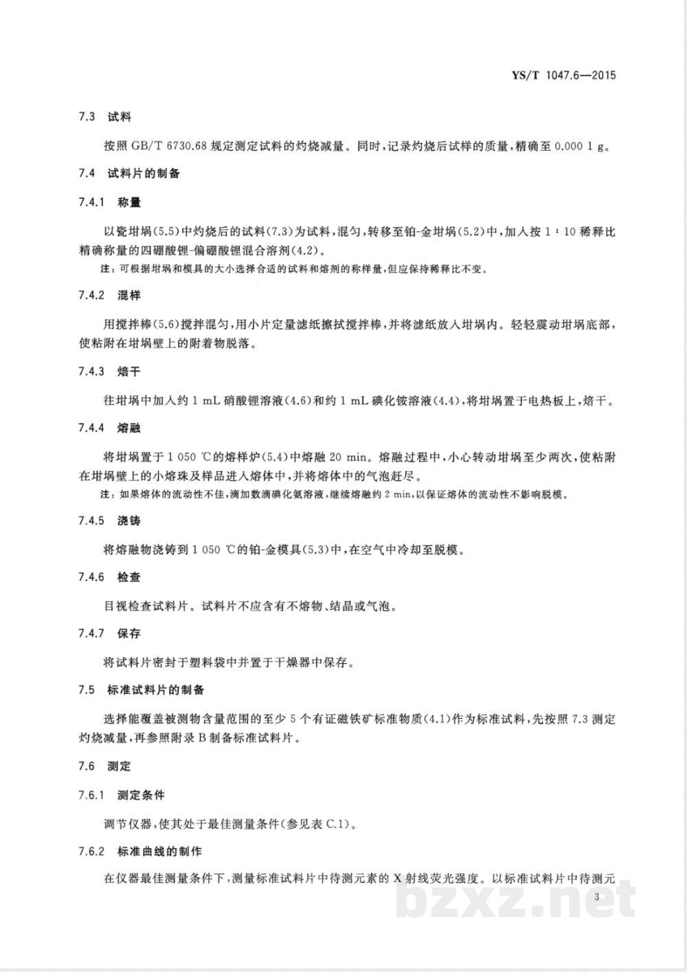 YS/T 1047.6-2015铜磁铁矿化学分析方法 第6部分:铜、全铁、二氧化硅、三氧化铝、氧化钙、氧化镁、二氧化钛、氧化锰和磷量的测定 波长色散X射线荧光光谱法 YS/T 1047.6-2015铜磁铁矿化学分析方法 第6部分:铜、全铁、二氧化硅、三氧化铝、氧化钙、氧化镁、二氧化钛、氧化锰和磷量的测定 波长色散X射线荧光光谱法