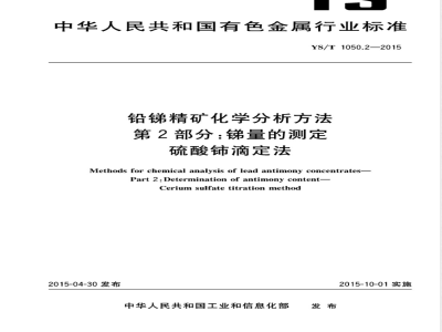 YS/T 1050.2-2015铅锑精矿化学分析方法 第2部分：锑量的测定 硫酸铈滴定法 