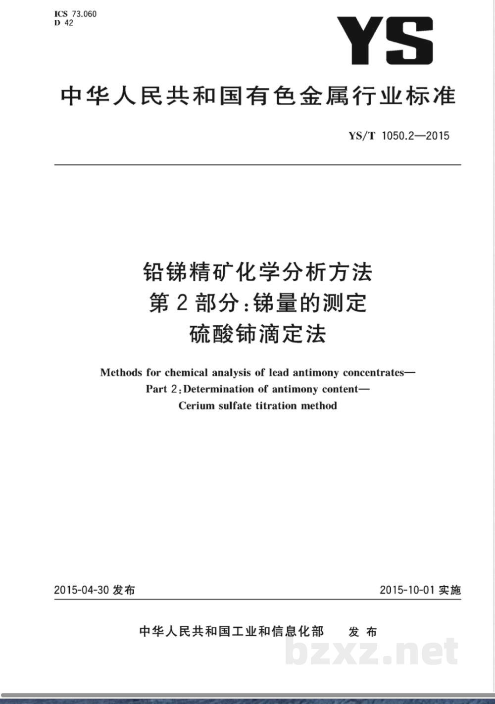 YS/T 1050.2-2015铅锑精矿化学分析方法 第2部分:锑量的测定 硫酸铈滴定法 YS/T 1050.2-2015铅锑精矿化学分析方法 第2部分:锑量的测定 硫酸铈滴定法