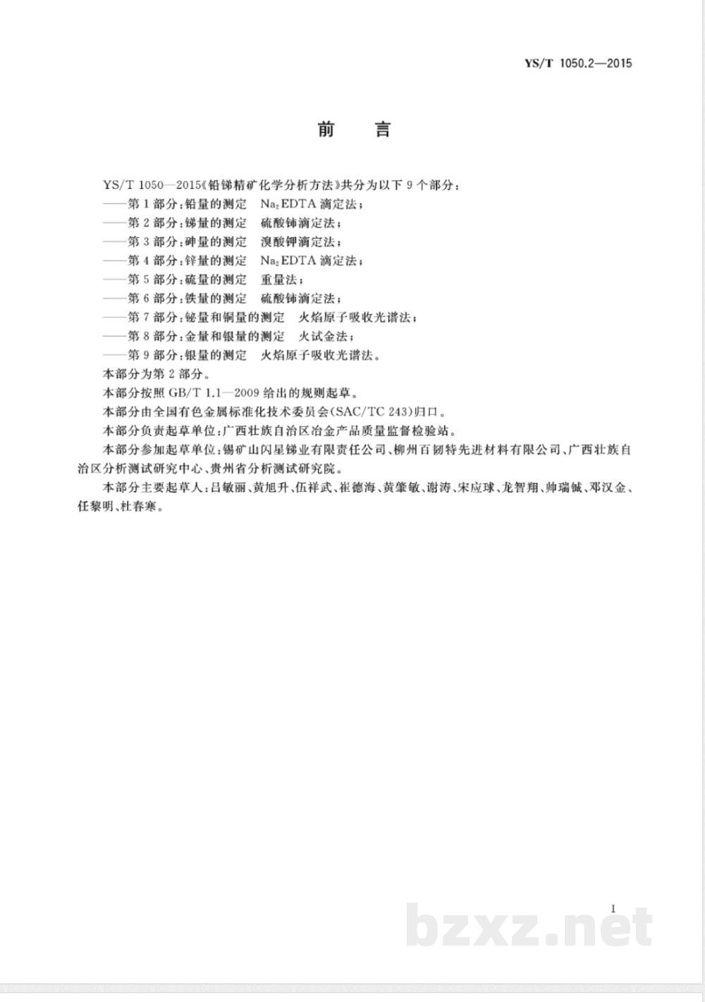 YS/T 1050.2-2015铅锑精矿化学分析方法 第2部分:锑量的测定 硫酸铈滴定法 YS/T 1050.2-2015铅锑精矿化学分析方法 第2部分:锑量的测定 硫酸铈滴定法