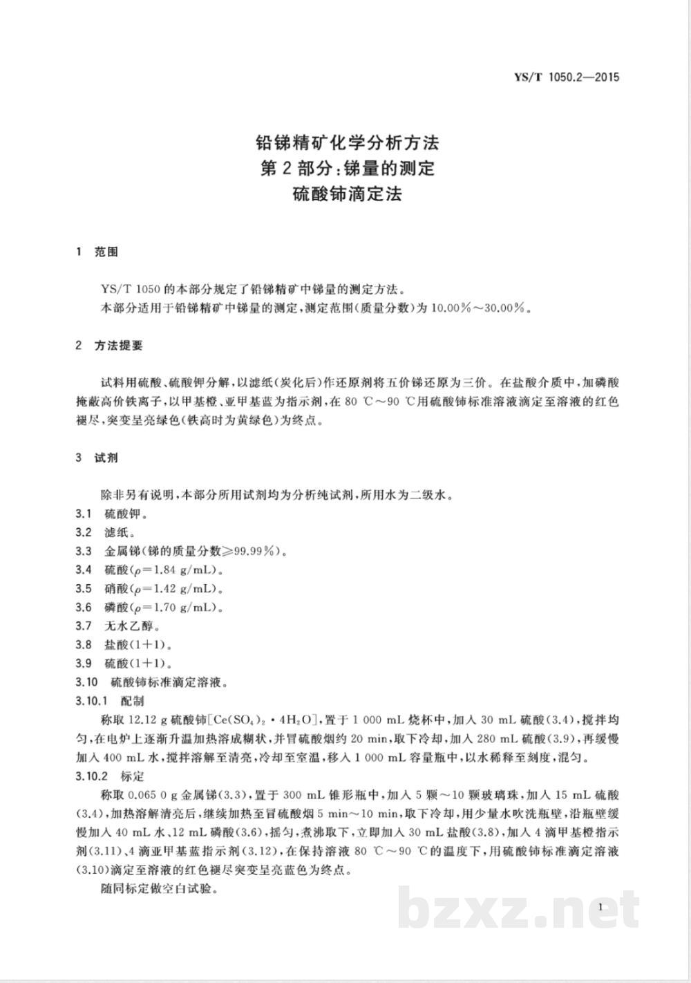 YS/T 1050.2-2015铅锑精矿化学分析方法 第2部分:锑量的测定 硫酸铈滴定法 YS/T 1050.2-2015铅锑精矿化学分析方法 第2部分:锑量的测定 硫酸铈滴定法