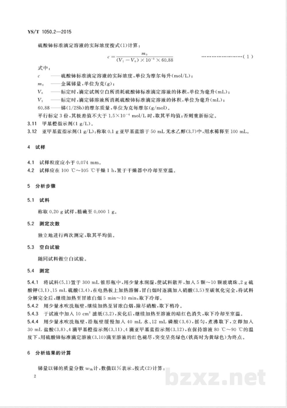 YS/T 1050.2-2015铅锑精矿化学分析方法 第2部分:锑量的测定 硫酸铈滴定法 YS/T 1050.2-2015铅锑精矿化学分析方法 第2部分:锑量的测定 硫酸铈滴定法