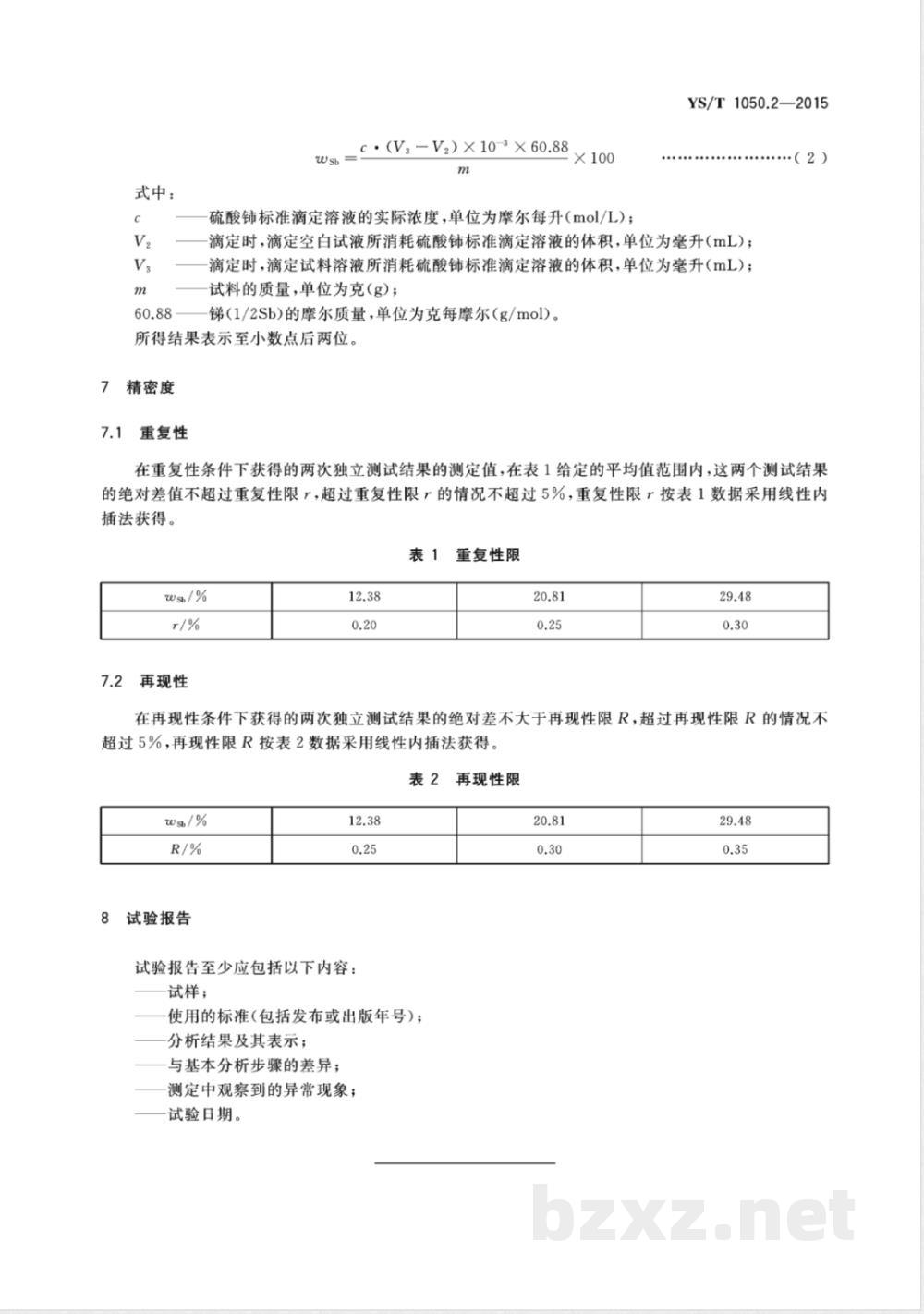 YS/T 1050.2-2015铅锑精矿化学分析方法 第2部分:锑量的测定 硫酸铈滴定法 YS/T 1050.2-2015铅锑精矿化学分析方法 第2部分:锑量的测定 硫酸铈滴定法