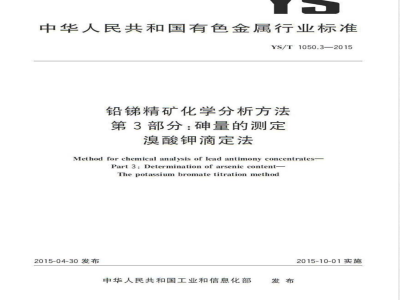 YS/T 1050.3-2015铅锑精矿化学分析方法 第3部分：砷量的测定 溴酸钾滴定法 