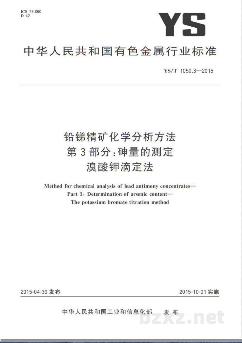 YS/T 1050.3-2015铅锑精矿化学分析方法 第3部分:砷量的测定 溴酸钾滴定法 YS/T 1050.3-2015铅锑精矿化学分析方法 第3部分:砷量的测定 溴酸钾滴定法