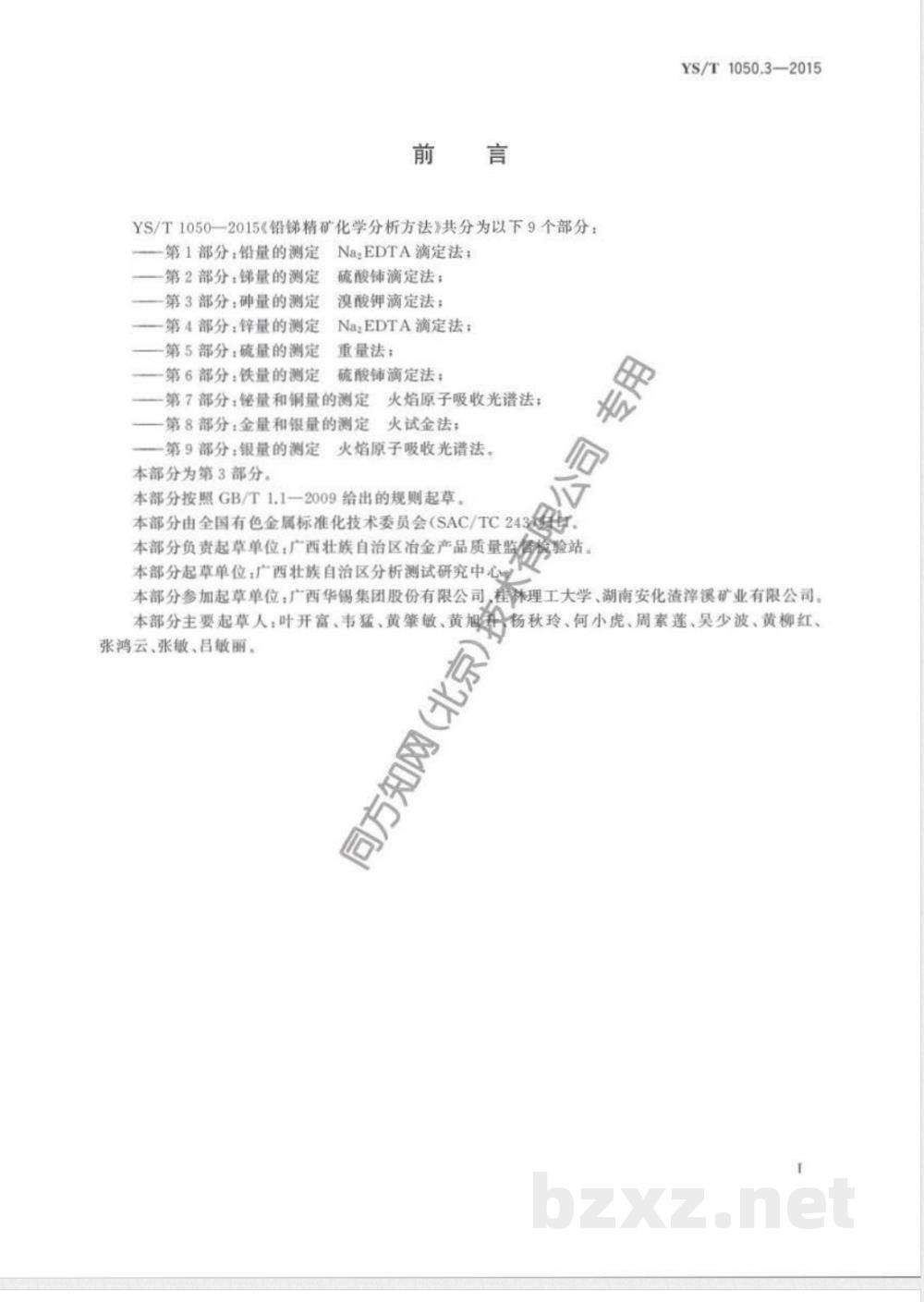 YS/T 1050.3-2015铅锑精矿化学分析方法 第3部分:砷量的测定 溴酸钾滴定法 YS/T 1050.3-2015铅锑精矿化学分析方法 第3部分:砷量的测定 溴酸钾滴定法