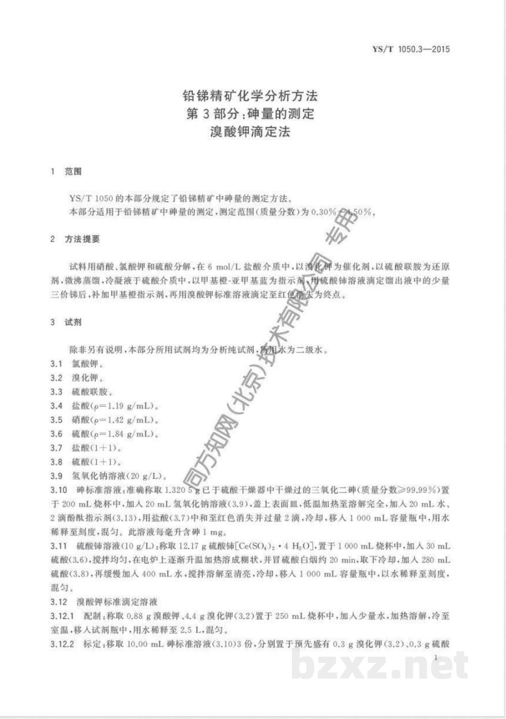YS/T 1050.3-2015铅锑精矿化学分析方法 第3部分:砷量的测定 溴酸钾滴定法 YS/T 1050.3-2015铅锑精矿化学分析方法 第3部分:砷量的测定 溴酸钾滴定法