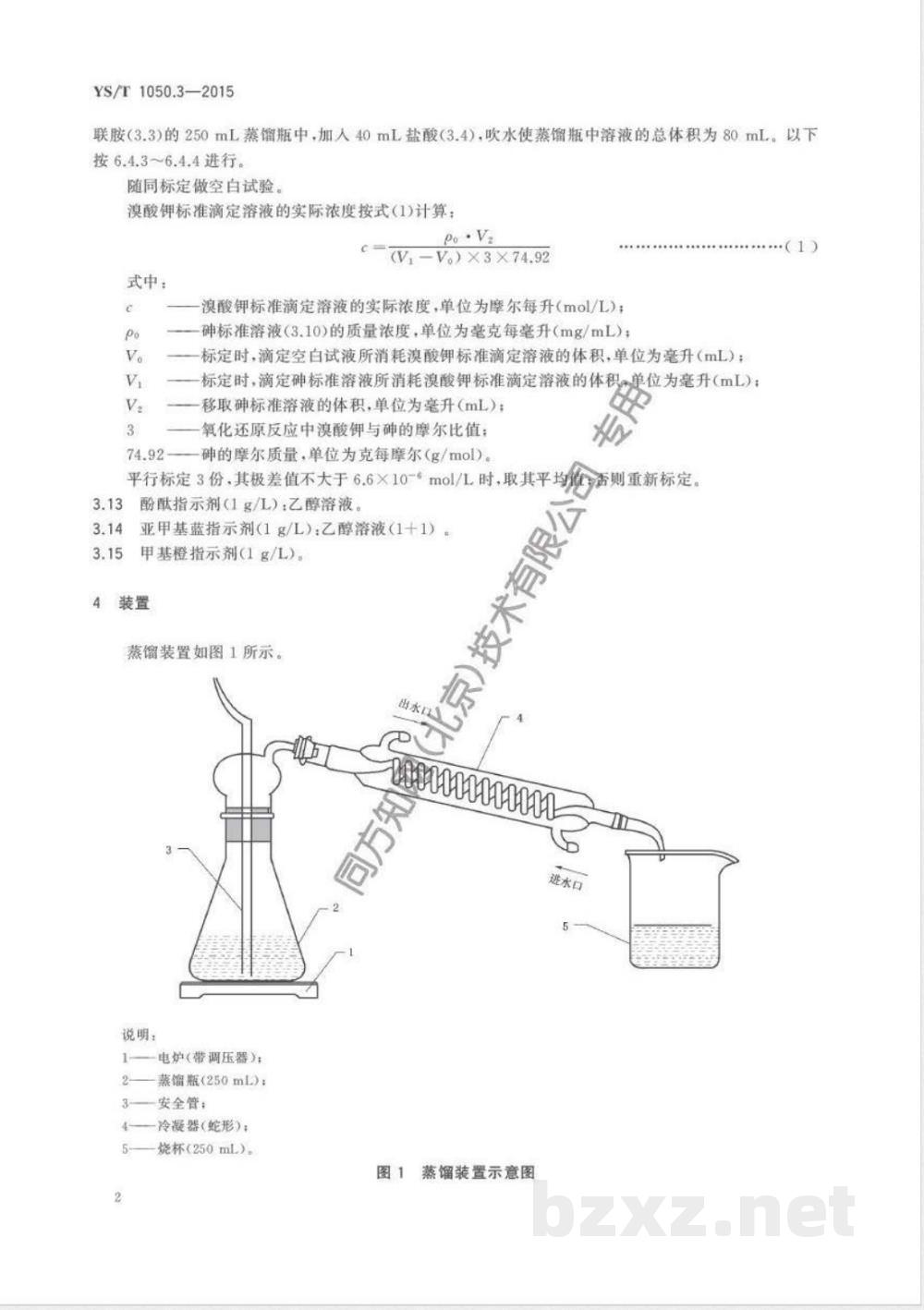 YS/T 1050.3-2015铅锑精矿化学分析方法 第3部分:砷量的测定 溴酸钾滴定法 YS/T 1050.3-2015铅锑精矿化学分析方法 第3部分:砷量的测定 溴酸钾滴定法