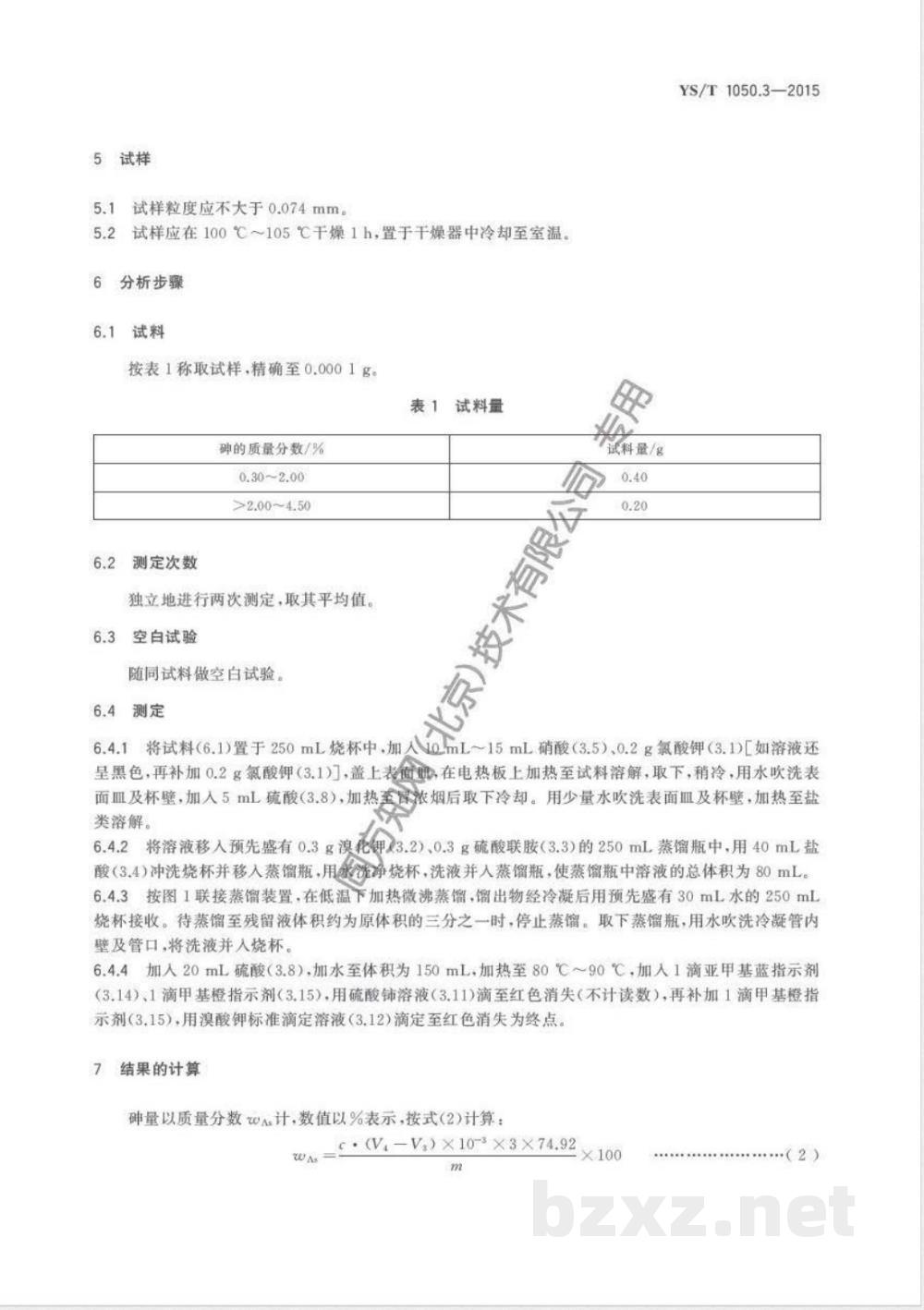 YS/T 1050.3-2015铅锑精矿化学分析方法 第3部分:砷量的测定 溴酸钾滴定法 YS/T 1050.3-2015铅锑精矿化学分析方法 第3部分:砷量的测定 溴酸钾滴定法