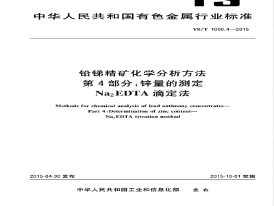 YS/T 1050.4-2015铅锑精矿化学分析方法 第4部分：锌量的测定 Na2EDTA滴定法 
