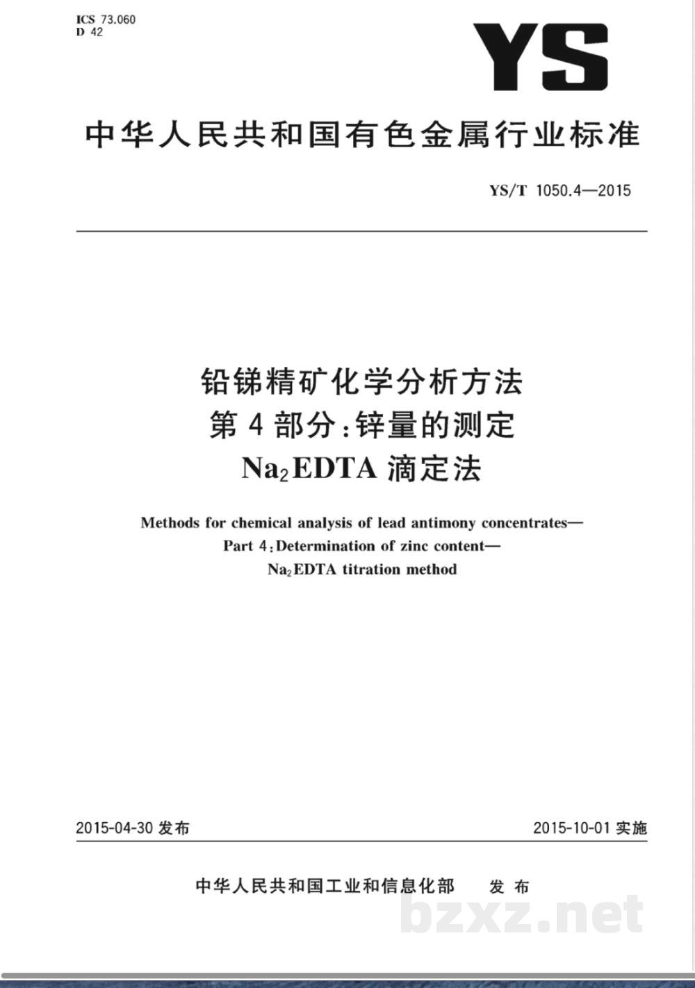 YS/T 1050.4-2015铅锑精矿化学分析方法 第4部分:锌量的测定 Na2EDTA滴定法 YS/T 1050.4-2015铅锑精矿化学分析方法 第4部分:锌量的测定 Na2EDTA滴定法