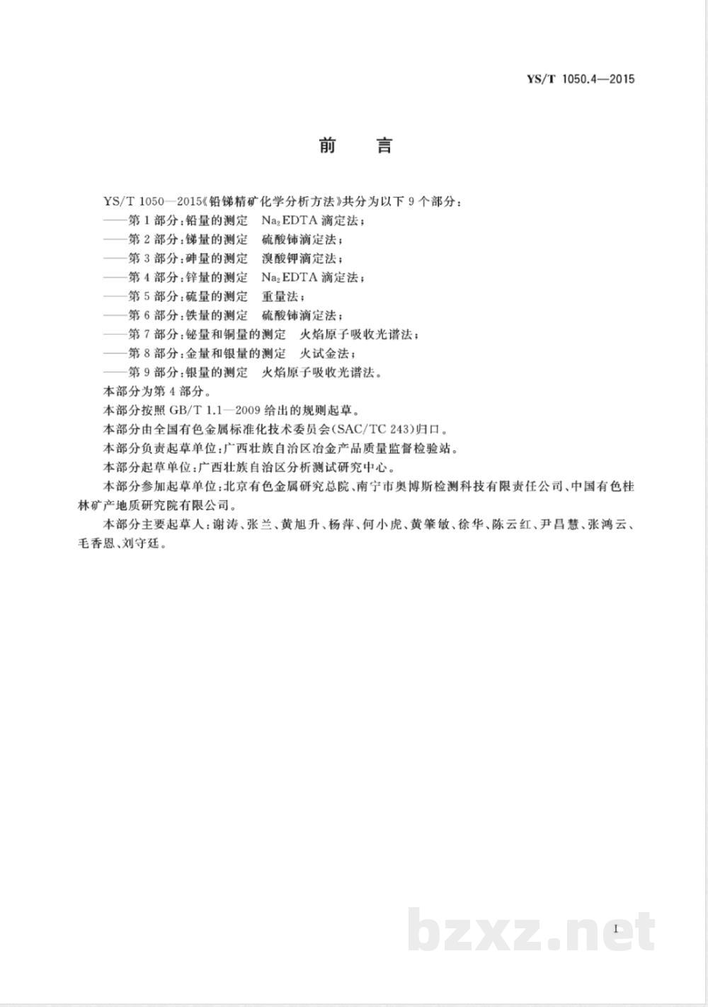 YS/T 1050.4-2015铅锑精矿化学分析方法 第4部分:锌量的测定 Na2EDTA滴定法 YS/T 1050.4-2015铅锑精矿化学分析方法 第4部分:锌量的测定 Na2EDTA滴定法