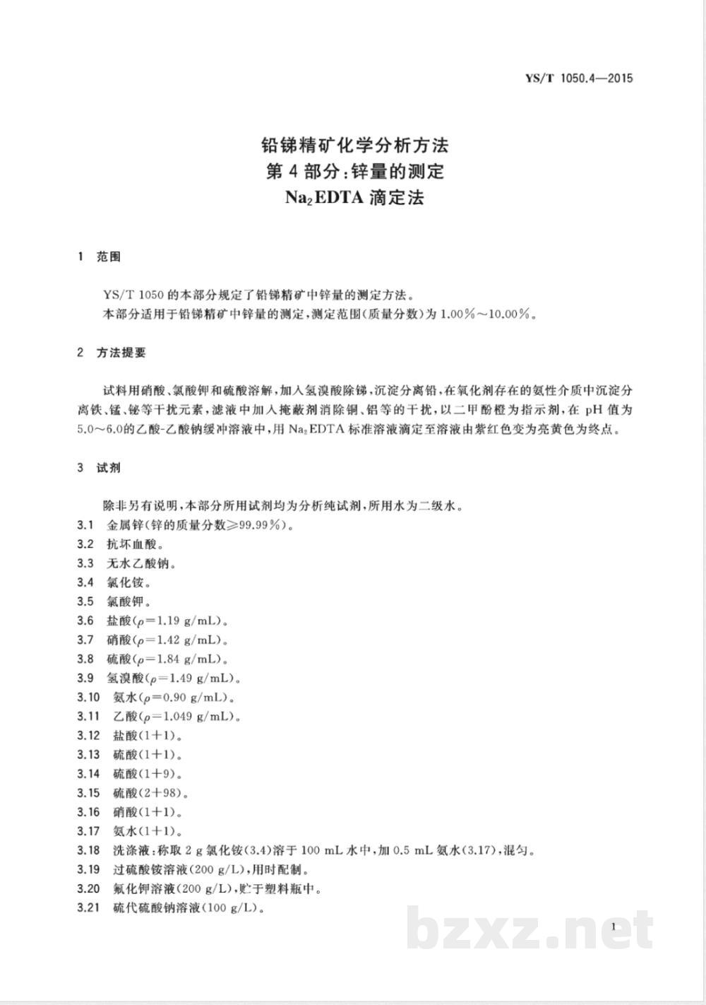 YS/T 1050.4-2015铅锑精矿化学分析方法 第4部分:锌量的测定 Na2EDTA滴定法 YS/T 1050.4-2015铅锑精矿化学分析方法 第4部分:锌量的测定 Na2EDTA滴定法